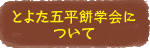 とよた五平餅学会について