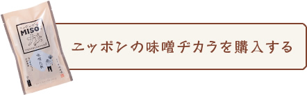 ニッポンの味ヂカラを購入する