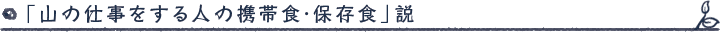 「山の仕事をする人の携帯食・保存食」説