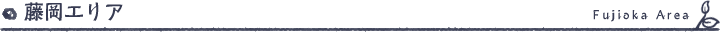 藤岡エリア