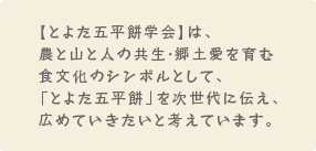 とよた五平餅学会とは