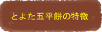 とよた五平餅の特徴